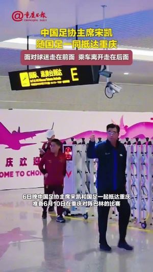 宋凯随国足一同抵达重庆，最先从到达口走出＆向球迷竖拇指?