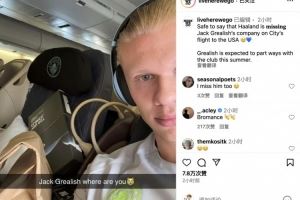 曼城登上出征世俱杯航班，哈兰德晒照思念格拉利什：你在哪儿?